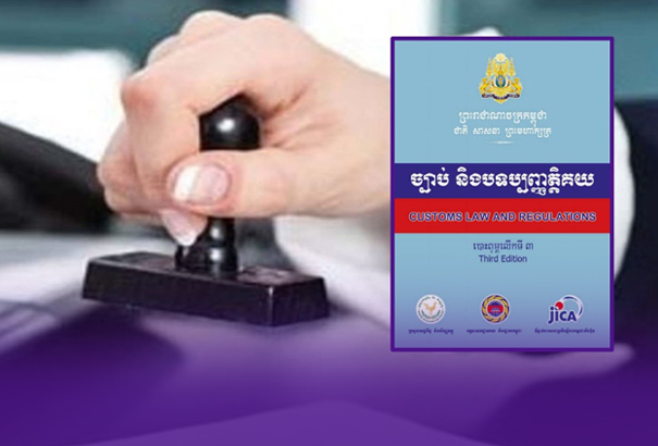 តើ «ការបំពេញបែបបទបញ្ចេញទំនិញពីគយ» នៅក្នុងច្បាប់ និ...