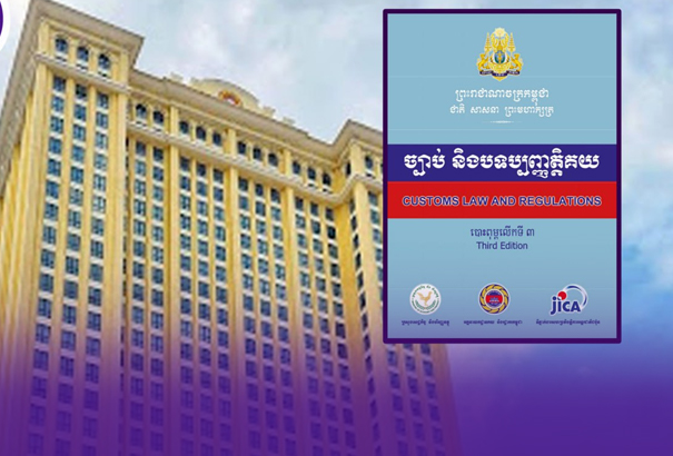 តើពាក្យថា «គយ ឬ រដ្ឋបាលគយ» ​ត្រូវបានកំណត់និយមន័យយ៉...